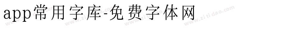 app常用字库字体转换