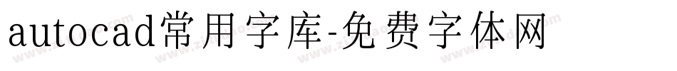autocad常用字库字体转换