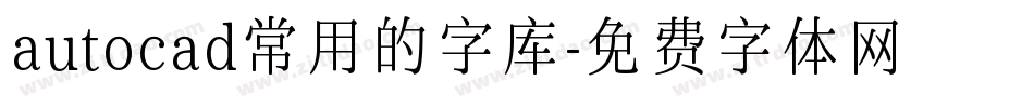 autocad常用的字库字体转换