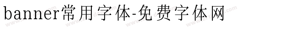 banner常用字体字体转换