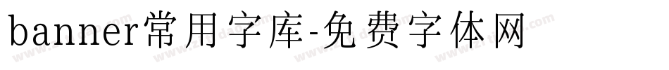 banner常用字库字体转换