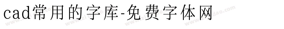 cad常用的字库字体转换