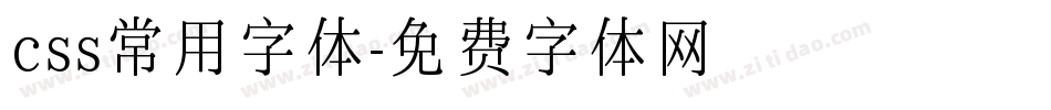css常用字体字体转换