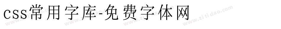 css常用字库字体转换