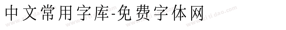 中文常用字库字体转换