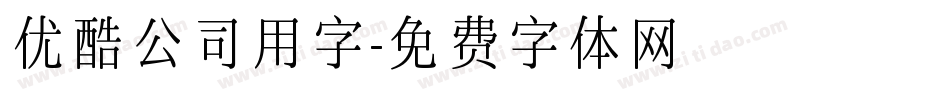 优酷公司用字字体转换