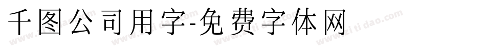 千图公司用字字体转换