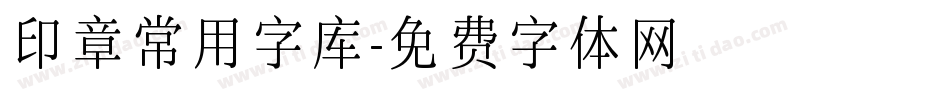 印章常用字库字体转换