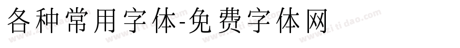 各种常用字体字体转换