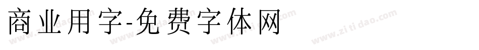 商业用字字体转换