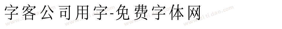 字客公司用字字体转换