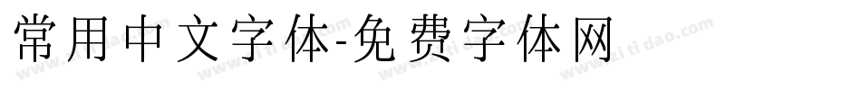 常用中文字体字体转换