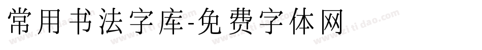 常用书法字库字体转换