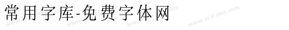 常用字库字体转换