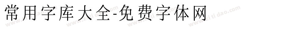 常用字库大全字体转换