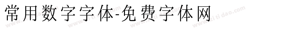 常用数字字体字体转换