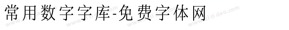 常用数字字库字体转换