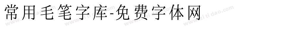 常用毛笔字库字体转换