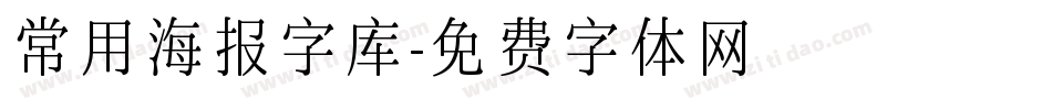 常用海报字库字体转换