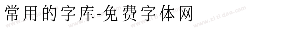 常用的字库字体转换