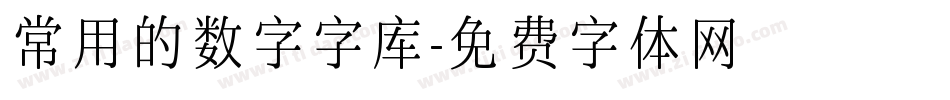 常用的数字字库字体转换