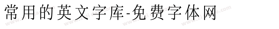 常用的英文字库字体转换