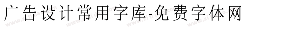 广告设计常用字库字体转换