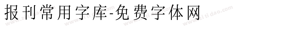 报刊常用字库字体转换