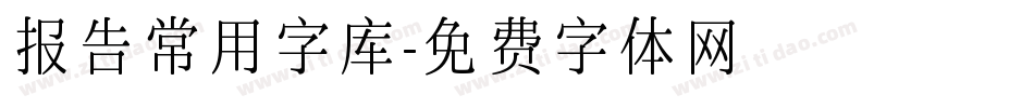 报告常用字库字体转换