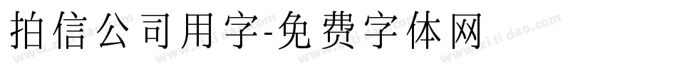 拍信公司用字字体转换