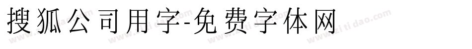 搜狐公司用字字体转换