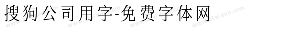 搜狗公司用字字体转换