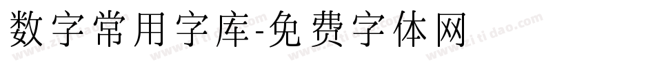 数字常用字库字体转换