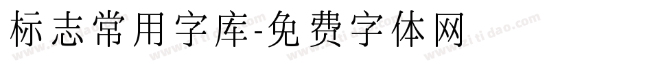 标志常用字库字体转换