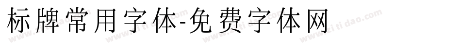 标牌常用字体字体转换