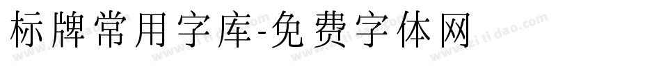 标牌常用字库字体转换