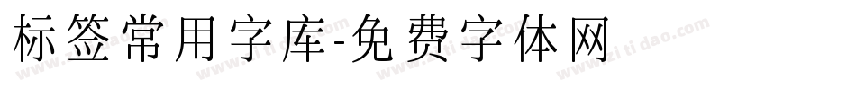 标签常用字库字体转换