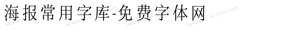 海报常用字库字体转换