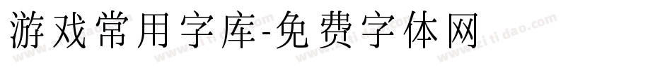 游戏常用字库字体转换
