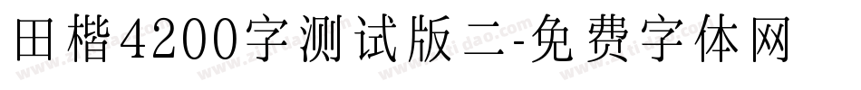 田楷4200字测试版二字体转换