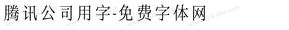 腾讯公司用字字体转换
