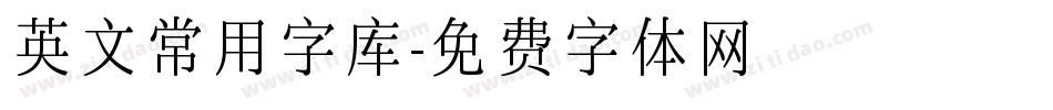 英文常用字库字体转换