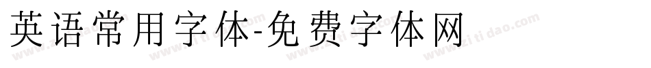 英语常用字体字体转换