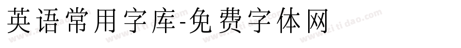 英语常用字库字体转换