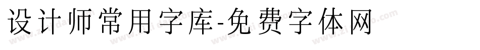 设计师常用字库字体转换
