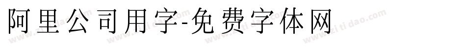 阿里公司用字字体转换