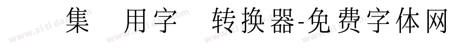 雙魚集專用字體转换器字体转换