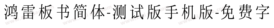 鸿雷板书简体-测试版手机版字体转换