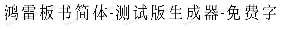 鸿雷板书简体-测试版生成器字体转换
