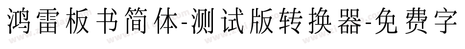鸿雷板书简体-测试版转换器字体转换